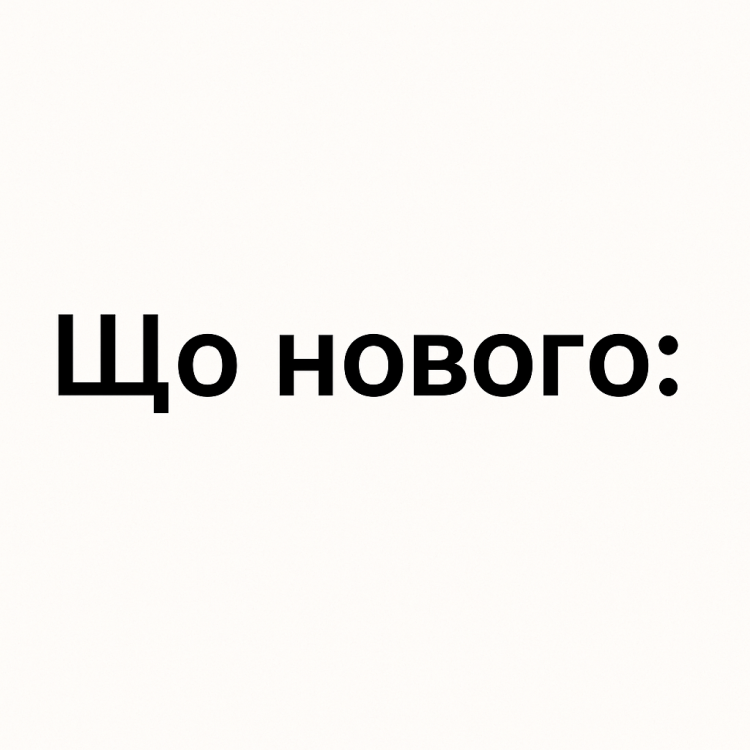 Що нового (28 серпня 2025)